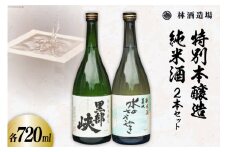 酒 日本酒 特本・水のささやきセット 720ml 各1本 [林酒造場 富山県 朝日町 34310506] お酒 本醸造 純米酒 飲み比べ 晩酌 詰め合わせ セット