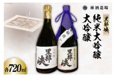 酒 日本酒 黒部峡 純米大吟醸 大吟醸セット 720ml 各1本 [林酒造場 富山県 朝日町 34310508] お酒 大吟醸 吟醸酒 飲み比べ 晩酌 詰め合わせ セット 化粧箱