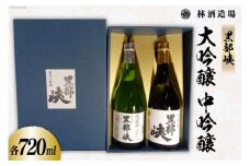 酒 日本酒 黒部峡 大吟醸・中吟醸セット 720ml 各1本 [林酒造場 富山県 朝日町 34310507] お酒 大吟醸 吟醸酒 飲み比べ 晩酌 詰め合わせ セット 化粧箱