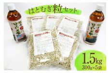 朝日町産 はとむぎ 粒 300g×5袋セット / 朝日町ハトムギ協議会 / 富山県 朝日町 [34310207]