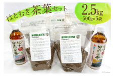 朝日町産 はとむぎ 茶葉 500g×5袋セット / 朝日町ハトムギ協議会 / 富山県 朝日町 [34310206]