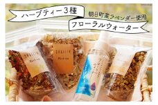 オリジナルブレンドハーブティー3種&朝日町産ラベンダーフローラルウォーター / ハーブと喫茶 HYGGE / 富山県 朝日町 [34310204]
