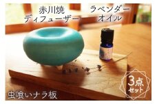 朝日産ラベンダーオイル＆ディフューザーセット / ハーブと喫茶 HYGGE / 富山県 朝日町 [34310205]