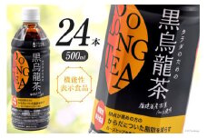 つづけるプラス カラダのための黒烏龍茶 500ml × 24本 1ケース [Nビバレッジ 富山県 朝日町 34310199] 黒烏龍茶 黒ウーロン茶 ウーロン茶 烏龍茶 ペットボトル 機能性表示食品