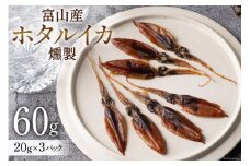 富山産 ホタルイカ 燻製 20g×3袋 [愛場商店 富山県 朝日町 34310476] ほたるいか イカ いか おつまみ 富山県産 富山 国産