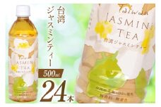 お茶 台湾ジャスミンティー 500ml×24本 [Nビバレッジ 富山県 朝日町 34310196] 茶 ジャスミンティー ジャスミン ペットボトル
