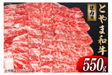 牛肉 とやま和牛 焼肉用 550g [JAみな穂 富山県 朝日町 34310488] 和牛 肉 焼肉 焼き肉 肩ロース A4ランク以上 朝日町産 冷凍
