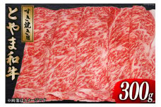 牛肉 とやま和牛 すき焼き用 300g [JAみな穂 富山県 朝日町 34310490] 和牛 肉 すき焼き すきやき 肩ロース A4ランク以上 朝日町産 冷凍