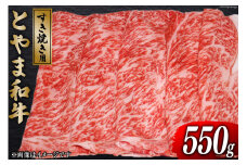 牛肉 とやま和牛 すき焼き用 550g [JAみな穂 富山県 朝日町 34310491] 和牛 肉 すき焼き すきやき 肩ロース A4ランク以上 朝日町産 冷凍