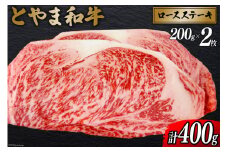 牛肉 とやま和牛 ロースステーキ 200g×2枚 [JAみな穂 富山県 朝日町 34310493] 和牛 肉 ステーキ ロース A4ランク以上 ステーキ肉 2枚 朝日町産 冷凍