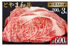 牛肉 とやま和牛 ロースステーキ 200g×3枚 [JAみな穂 富山県 朝日町 34310494] 和牛 肉 ステーキ ロース A4ランク以上 ステーキ肉 3枚 朝日町産 冷凍