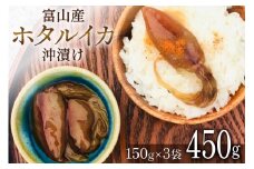 富山産 ホタルイカ 沖漬け 150g×3袋 [愛場商店 富山県 朝日町 34310475] ほたるいか イカ いか おつまみ ご飯のおとも 富山県産 富山 国産 