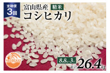 【3回 定期便 】 米 令和5年 コシヒカリ 精米 8.8kg×3回 計26.4kg / TAGOSAKU / 富山県 朝日町 [34310218] お米 ごはん 白米 こしひかり 美味しい 一等米