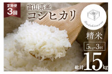 米 令和4年 定期便 ふっくら コシヒカリ5kg×3回 / いただきます / 富山県 朝日町 [34310011]