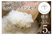 米 令和4年 食べ比べセット 2.5kg×2袋 計5kg / いただきます / 富山県 朝日町 [34310012]