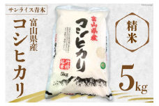 米 コシヒカリ 精米 5kg [サンライス青木 富山県 朝日町 34310470] お米 ごはん 白米 こしひかり 富山県産 5キロ