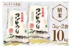 米 コシヒカリ 精米 10kg ( 5kg × 2袋 ) [サンライス青木 富山県 朝日町 34310451] お米 ごはん 白米 こしひかり 富山県産 10キロ
