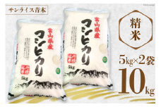 米 コシヒカリ 精米 10kg ( 5kg × 2袋 ) [サンライス青木 富山県 朝日町 34310558] お米 ごはん 白米 こしひかり 富山県産 10キロ