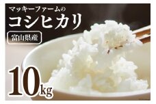 【期間限定発送】 米 令和6年 コシヒカリ 精米 10kg  [マッキーファーム 富山県 朝日町 34310318] お米 白米 こしひかり 美味しい 農家 直送