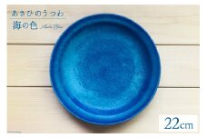 あさひのうつわ　丸プレート　海の色（Asahi Blue） / 赤川焼 / 富山県 朝日町 [34310232]