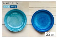 あさひのうつわ　丸プレート2色セット ヒスイと海の色（Hisui Green＆Asahi Blue） / 赤川焼 / 富山県 朝日町 [34310238]