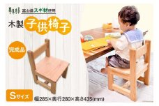 子供 椅子 ローチェア 杉 Sサイズ 可愛い [新川森林組合 富山県 朝日町 34310299] 座卓 イス 長く 使える かわいい 子ども用 子ども 子供用 キッズ チェア ロータイプ いす 木製 すぎ スギ 入園 入学 プレゼント ギフト