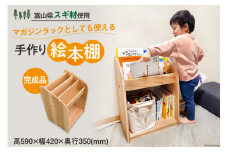 絵本棚 完成品 スリム 表紙が見える / 新川森林組合 / 富山県 朝日町 [34310300] ラック マガジンラック ベビー 無垢 コンパクト かわいい 無垢材 本棚 絵本ラック おもちゃ箱 収納 インテリア 子供部屋 プレゼント ギフト 贈り物 出産祝い 国産