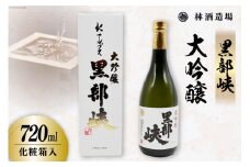 酒 日本酒 黒部峡 大吟醸 720ml×1本 [林酒造場 富山県 朝日町 34310511] お酒 吟醸酒 晩酌