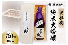 酒 日本酒 黒部峡 純米大吟醸 720ml×1本 木箱入 [林酒造場 富山県 朝日町 34310510] お酒 大吟醸 吟醸酒 晩酌 木箱
