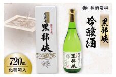 酒 日本酒 黒部峡 吟醸酒 720ml×1本 化粧箱入 [林酒造場 富山県 朝日町 34310509] お酒 晩酌