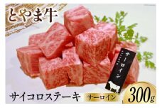 牛肉 とやま牛 サーロイン サイコロステーキ 300g 肉 国産 ビーフ 真空パック 冷凍 ステーキ 一口サイズ / カシワファーム / 富山県 朝日町 [34310285]