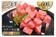 牛肉 とやま牛 サイコロステーキ 合計600g サーロイン & モモ 各300g 肉 国産 ビーフ 真空パック 冷凍 ステーキ 一口サイズ 食べ比べ / カシワファーム / 富山県 朝日町 [34310288]