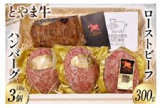 肉 とやま牛セット ローストビーフ 300g & 手ごねハンバーグ 150g×3個 国産 牛肉 ビーフ 肉料理 おかず 惣菜 詰め合わせ 時短 真空パック 冷凍 / カシワファーム / 富山県 朝日町 [34310290]