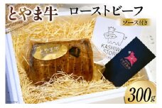肉 とやま牛セット ローストビーフ 300g 国産 ビーフ 牛肉 100％ 肉料理 おかず 惣菜 詰め合わせ 時短 真空パック 冷凍 / カシワファーム / 富山県 朝日町 [34310289]