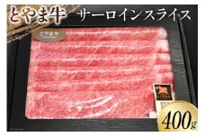牛肉 とやま牛 サーロイン スライス 400g 肉 国産 ビーフ 真空パック 冷凍 すき焼 しゃぶしゃぶ / カシワファーム / 富山県 朝日町 [34310287]
