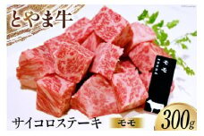 牛肉 とやま牛 モモ サイコロステーキ 300g 肉 国産 ビーフ もも肉 真空パック 冷凍 ステーキ 一口サイズ / カシワファーム / 富山県 朝日町 [34310286]