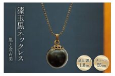 漆玉黒ネックレス「黒と金古美」漆玉1.8cm&チェーン55cm コシノクメサク 漆 漆玉 塗り造形 アクセサリー ネックレス ペンダント 小物 ファッション/ 越久米作 / 富山県 朝日町 [34310294]