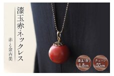 漆玉赤ネックレス「赤と金古美」漆玉1.8cm&チェーン55cm コシノクメサク 漆 漆玉 塗り造形 アクセサリー ネックレス ペンダント 小物 ファッション / 越久米作 / 富山県 朝日町 [34310295]