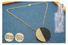 漆月ネックレス ペンダントトップ直径3cm、厚み2mm & ボールチェーン45cm コシノクメサク 漆 漆玉 塗り造形 アクセサリー ネックレス ペンダント 小物 ファッション / 越久米作 / 富山県 朝日町 [34310296]