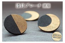 漆月ブローチ 半月 1個 / 越久米作 / 富山県 朝日町 [34310305] アクセサリー ブローチ コシノクメサク 漆 漆ブローチ 月 月の形 おしゃれ