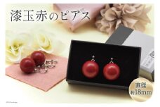 漆玉赤 ピアス 1対 箱 ラッピング 付 / 越久米作 / 富山県 朝日町 [34310303] アクセサリー コシノクメサク 漆 ピアス アクセ おしゃれ