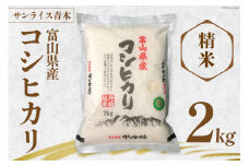 【人気急上昇中！】米 コシヒカリ 精米 2kg [サンライス青木 富山県 朝日町 34310469] お米 コメ 白米 ご飯 ごはん 富山県産