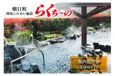 らくち～の 館内利用券 500円×6枚(3,000円分) [あさひふるさと創造社 富山県 朝日町 34310337] らくちーの 健康 風呂 入浴 フィットネス ジム プール マシン 岩盤浴