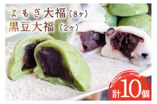 【里山手摘み!!】 よもぎ大福 8ヶ・黒豆大福 2ヶ 計10ヶ [大むら菓子舗 富山県 朝日町 34310340] お菓子 和菓子 スウィーツ 餅 あんこ アンコ よもぎ 黒豆
