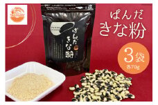 きな粉 ぱんだきな粉 70g×3袋 [TAGOSAKU 富山県 朝日町 34310344] 大豆 青大豆 粉 お餅 餅 ドリンク ラテ パンダ豆