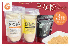 きな粉 3種 セット きな粉 130g×1袋 黒須きな粉 100g×1袋 ぱんだきな粉 70g×1袋  [TAGOSAKU 富山県 朝日町 34310345] 大豆 青大豆 粉 お餅 餅 ドリンク ラテ 味比べ 食べ比べ