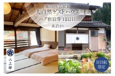 【築100年古民家】大自然 ゲストハウス ペア 宿泊券 1泊2日 素泊まり [ゲストハウス又三郎 富山県 朝日町 34310346] 自然 古民家 デトックス リラックス 宿泊 体験 旅行 デート 貸切 1日1組限定
