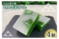 【TVでも取材された！】羊羹 ヒスイ羊かん 50g × 4個入 [大むら菓子舗  富山県 朝日町 34310348] 羊かん ようかん 和菓子 スイーツ 菓子 お菓子 おかし おやつ  一口 あんこ 餡