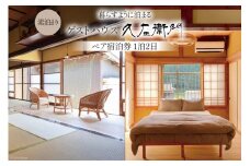 【築100年古民家】大自然 ゲストハウス ペア 宿泊券 1泊2日 素泊まり [ゲストハウス久左衛門 富山県 朝日町 34310347] 自然 伝統的 古民家 リラックス 宿泊 体験 旅行 デート 旅行