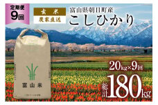 【9ヶ月定期便】玄米 20kg コシヒカリ 計180kg [有限会社 クリーンみず穂 富山県 朝日町 34310361] お米 コシヒカリ コメ ご飯 ごはん 白米 農家 直送 一等米